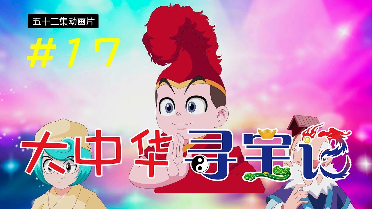 《大中华寻宝记》第1部 #17