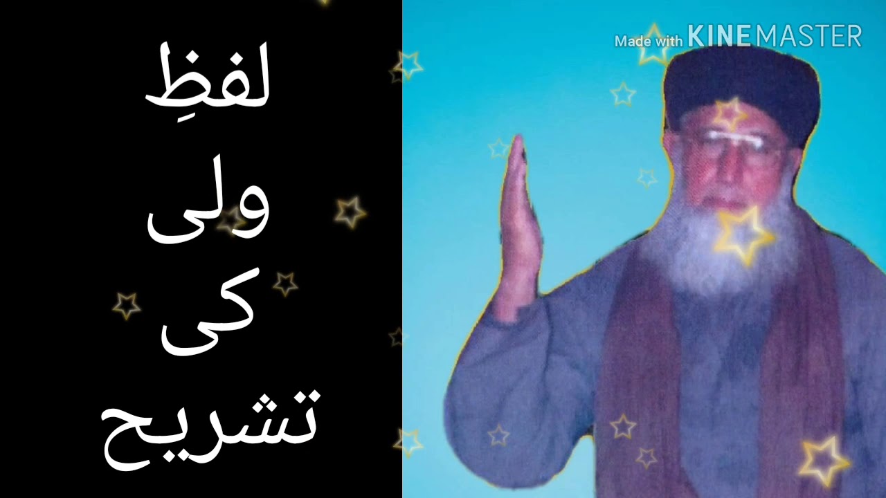 لفظِ ولی کی تشریح : صدیق ملتانی رح
