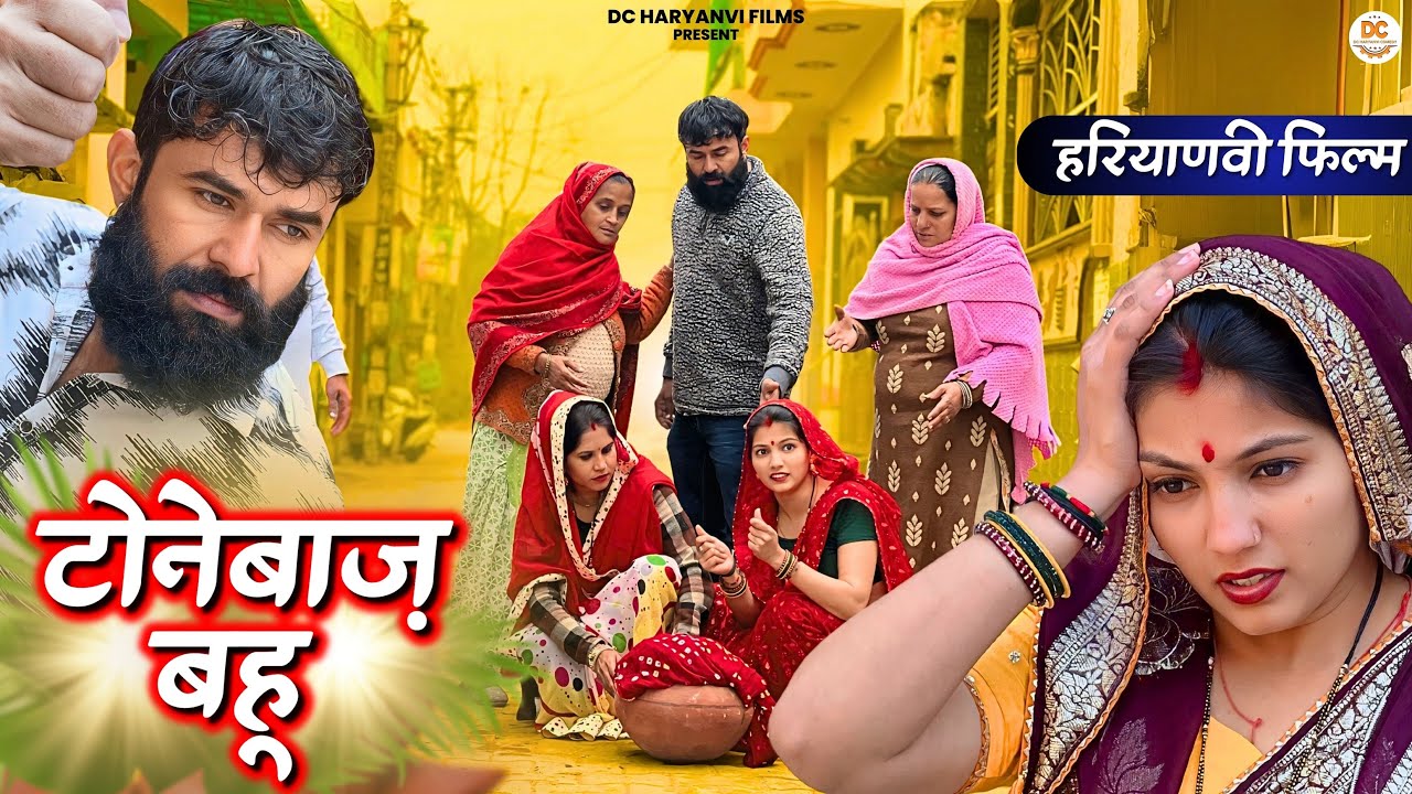 टोनेबाज़ #बहू !! Emotional story !! Haryanvi Natak 2025 || DC Ke Natak