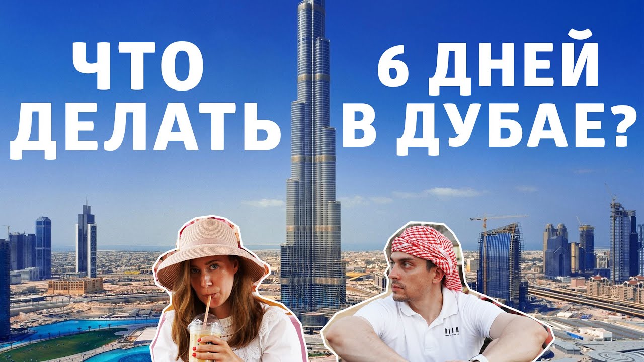 Первый раз в Дубае. Программа минимум.