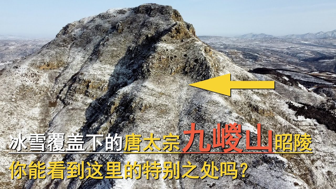 冰雪覆盖下的唐太宗李世民九嵕山昭陵，你能看到墓道的特别之处吗