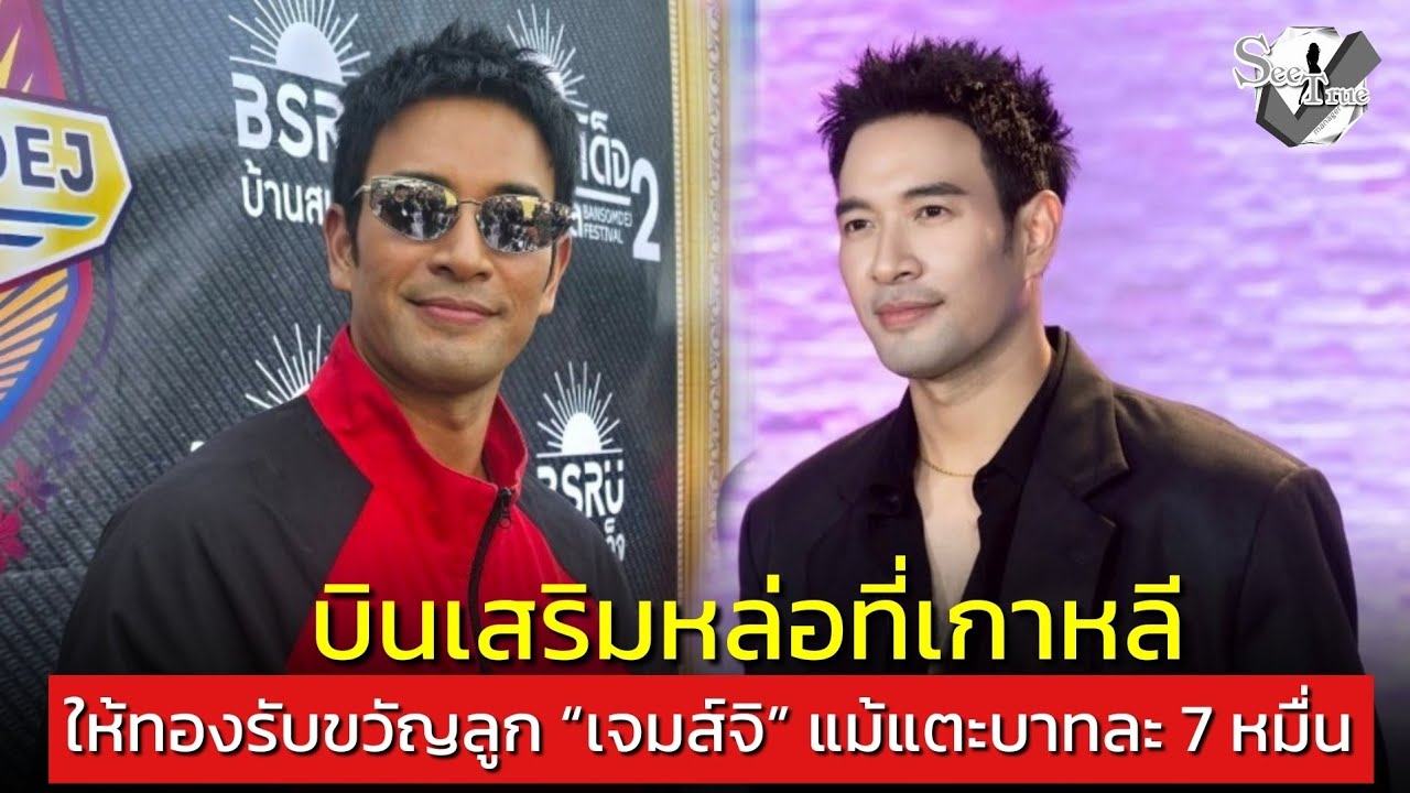 “เกรท วรินทร” บินเสริมหล่อที่เกาหลี ให้ทองรับขวัญลูก “เจมส์จิ” แม้แตะบาทละ 7 หมื่น