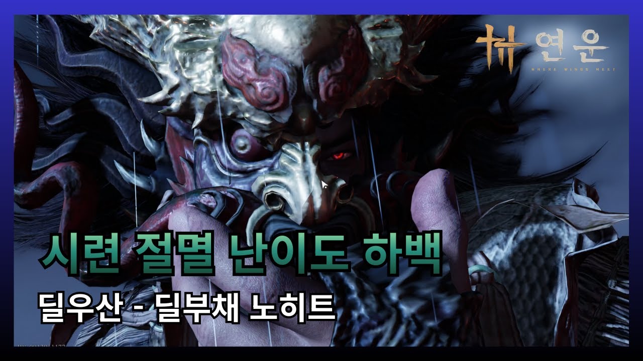 [연운] 절멸 하백 노히트 : 봄의 선율 (딜우산) / 청산의 의지 (딜부채)
