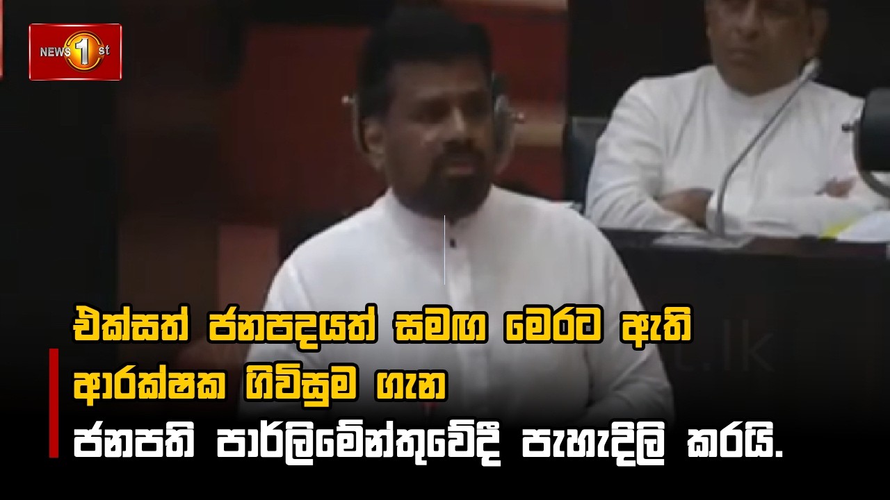 එක්සත් ජනපදයත් සමඟ මෙරට ඇති ආරක්ෂක ගිවිසුම ගැන ජනපති පාර්ලිමේන්තුවේදී පැහැදිලි කරයි.