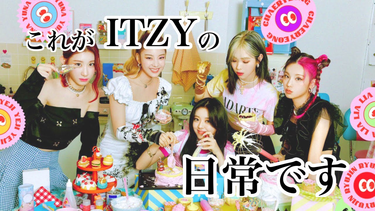 【ITZY】ITZYってこんな子たちです。~Part1~