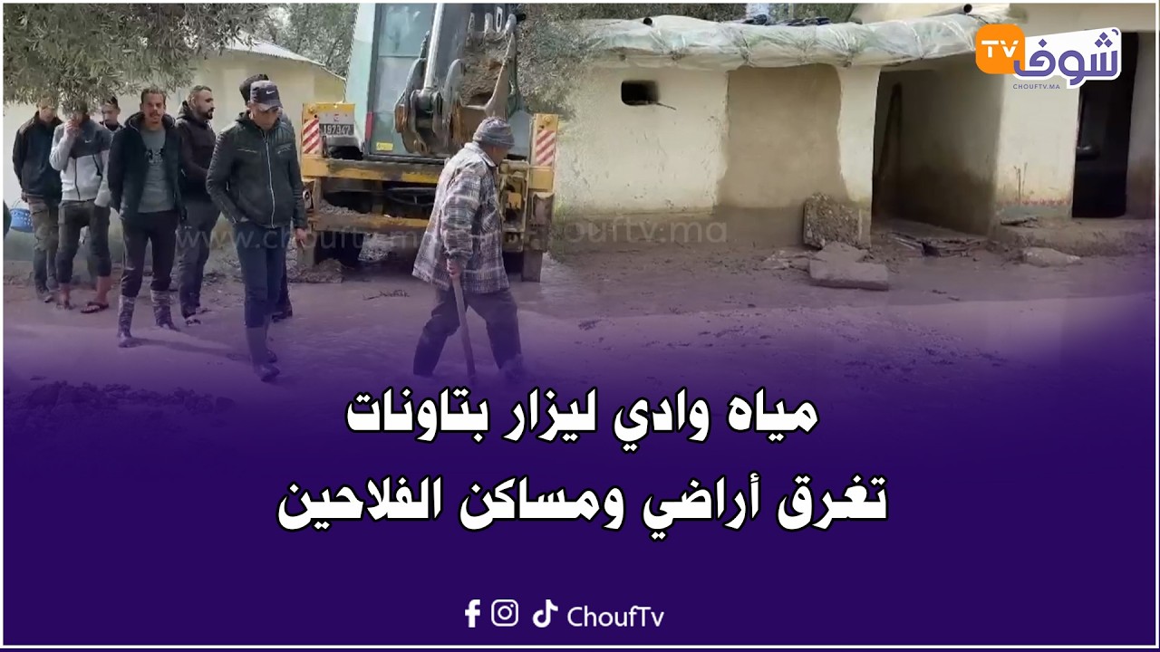 مياه وادي ليزار تغمر البيوت وأشجار الزيتون بالولجة نواحي تاونات والسكان يتكبدون خسائر كبيرة