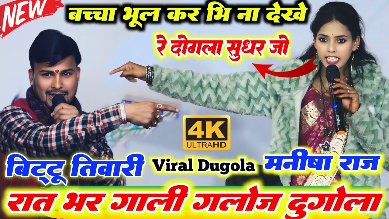 रात खतरनाक गाली गलौज दुगोला l बहुत दिन बाद मनीष राज और बिट्टू तिवारी में हुआ रात भर महायुद्ध मुकाबला