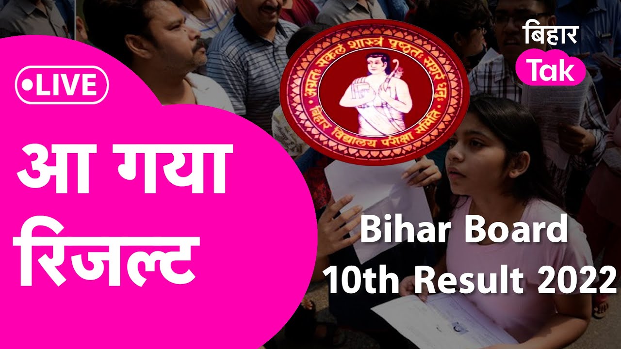 LIVE: Bihar Board 10th Result 2022 आ गया, जानिए किसने किया Exam में टॉप | Bihar Tak
