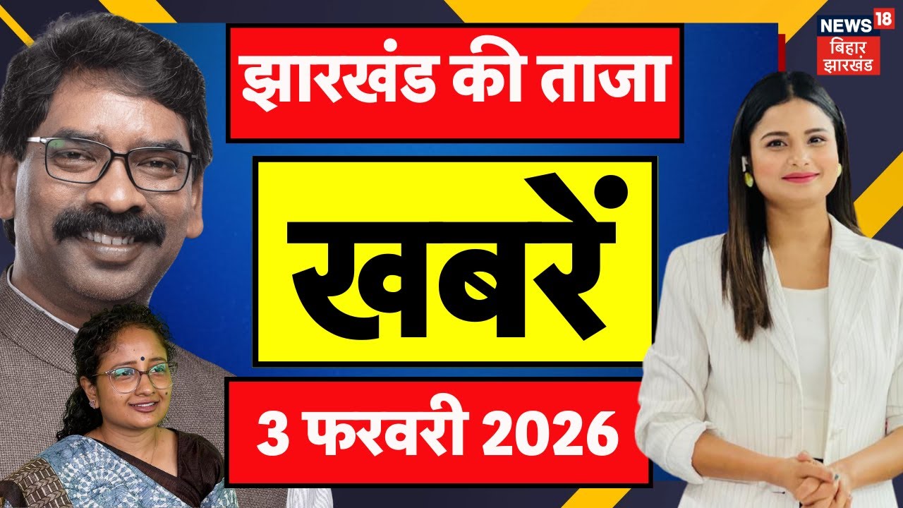 Jharkhand News : झारखंड की ताजा खबरें| Jharkhand Nikay Chunav 2026 | CM Hemant | Budget Session 2026