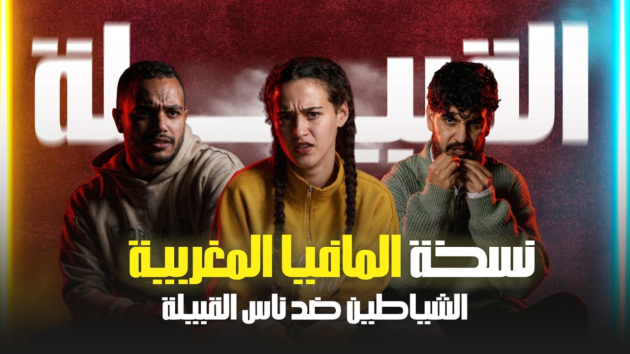 القبيلة النسخة المغربية للعبة المافيا - أدوار و شخصيات جديدة الحلقة الثانية من ليالي رمضان