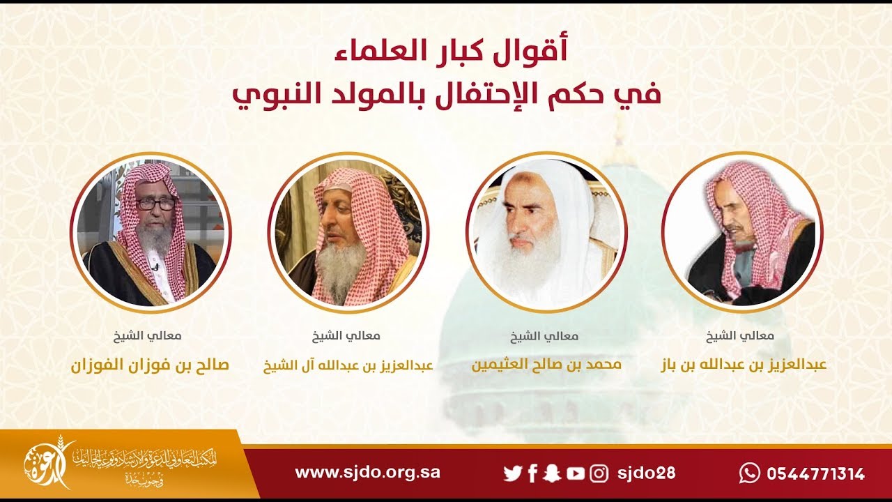 حكم الاحتفال بالمولد النبوي | أقوال كبار العلماء ، ابن باز ، العثيمين ، آل الشيخ ، الفوزان