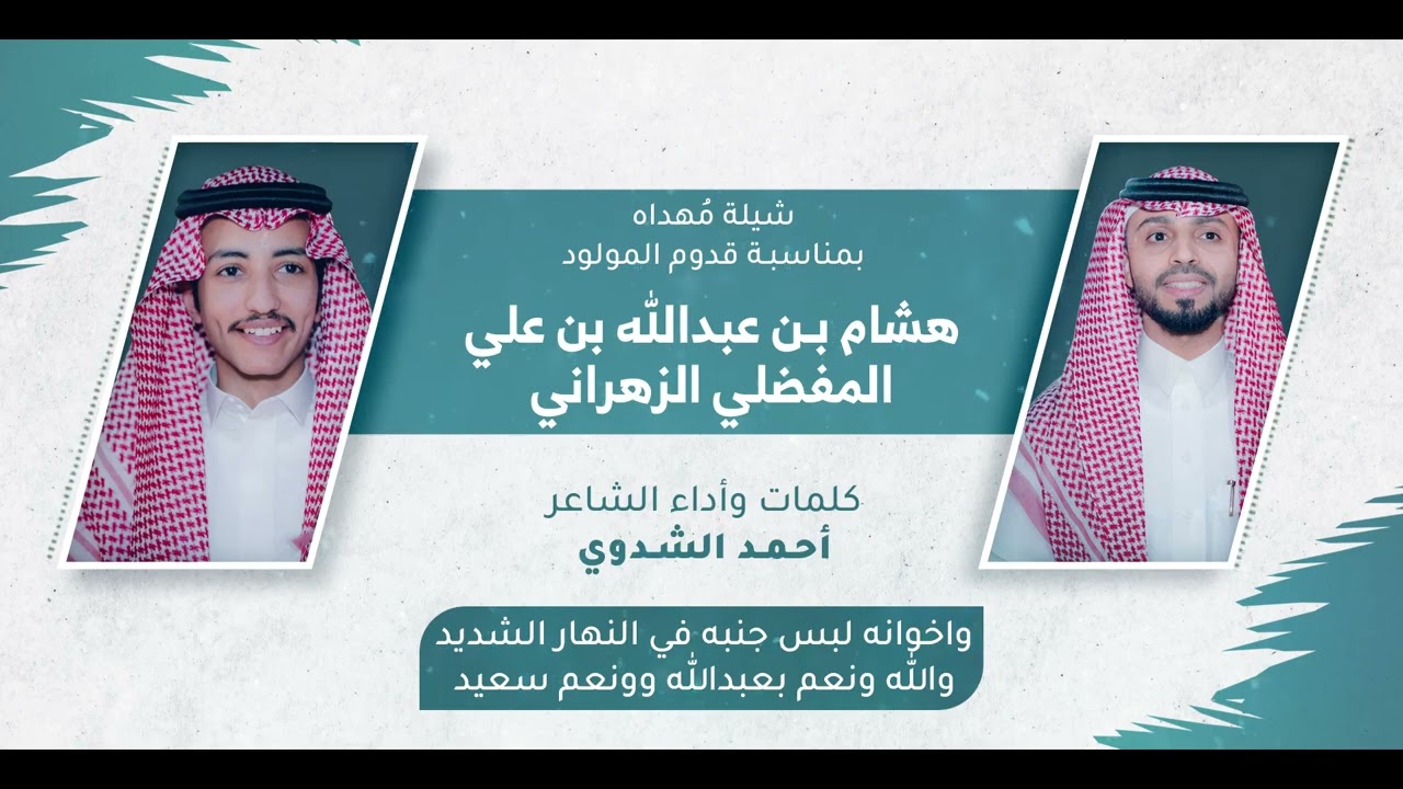 شيلة مهداه من كلمات واداء الشاعر احمد الشدوي بمناسبة قدوم المولود هشام بن عبدالله المفضلي الزهراني