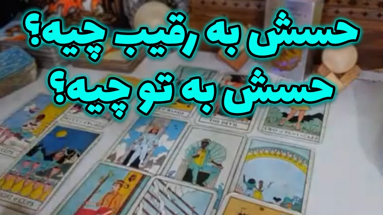 فال سمیرا - حسش به رقیب چیه؟ حسش به تو چیه؟