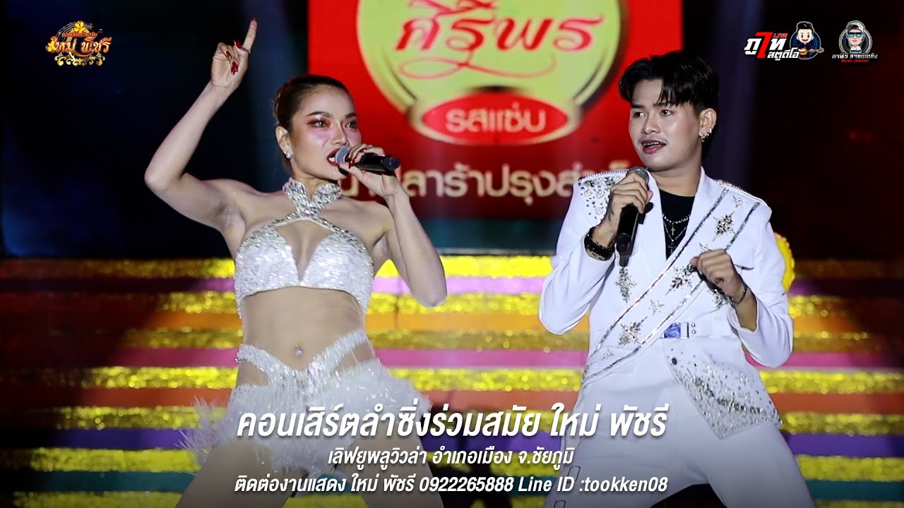 สาววังสะพุง - ใหม่พัชรี แสดงสด | เลิฟยูพลูวิวล่า ชัยภูมิ