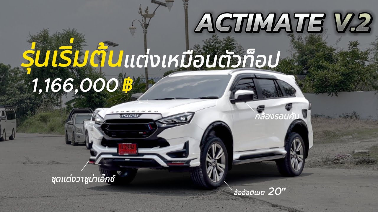 ISUZU MU-X 2023 | รุ่นเริ่มต้นอัพเกรดเหมือนตัวท็อปแทบทุกจุด #isuzu2023