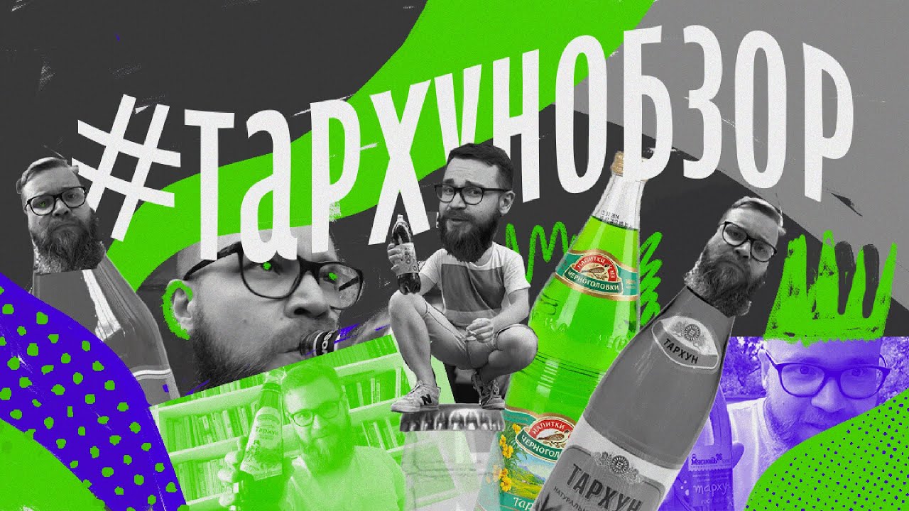 Тархунобзоры (2018-2019)