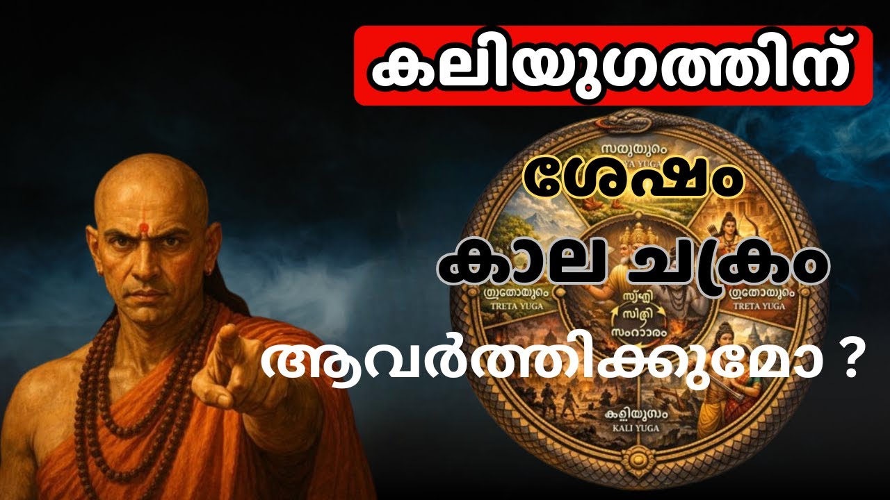 ഇത് കലിയുഗത്തിന്റെ അവസാനം തന്നെയോ? പഠനങ്ങൾ പറയുന്നു