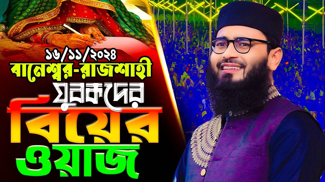 মাওলানা আবরারুল হক আসিফ নতুন ওয়াজ  abrarul Haque asif top waz  আসিফ হুজুরের ওয়াজ 2024