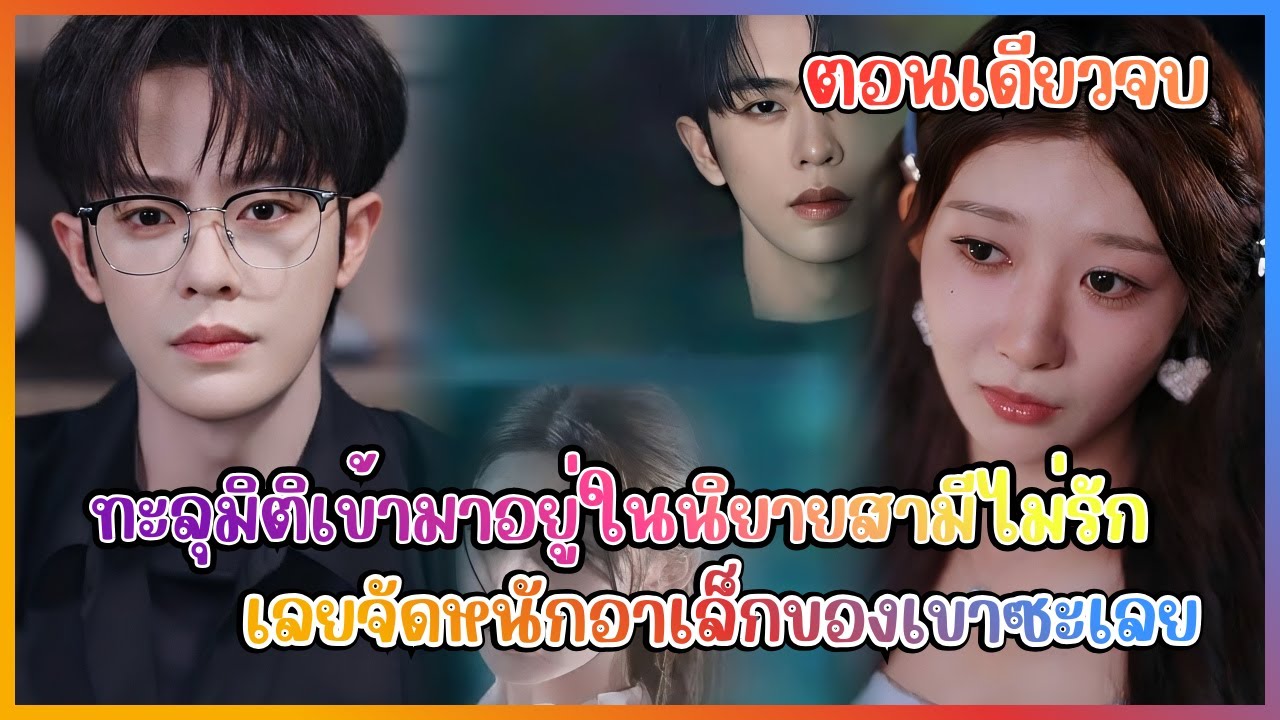 (ตอนเดียวจบ) ทะลุมิติเข้ามาอยู่ในนิยายสามีไม่รัก เลยจัดหนักอาเล็กของเขาซะเลย