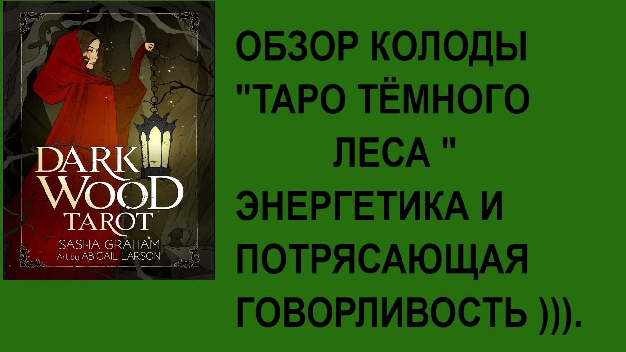 ОБЗОР КОЛОДЫ  