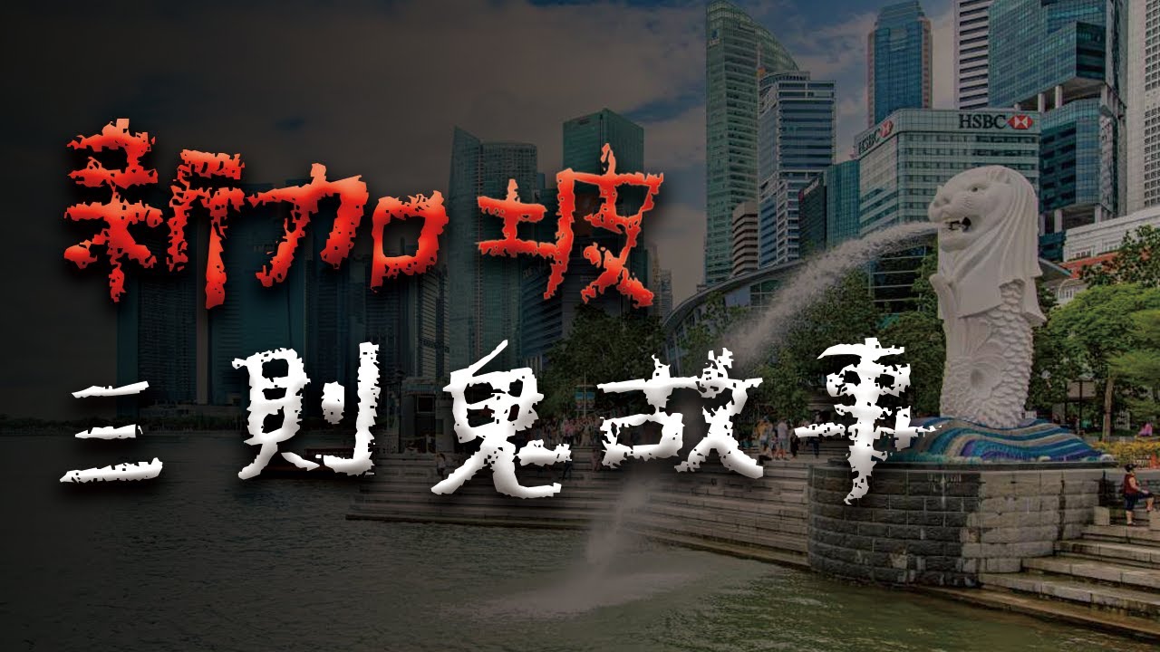 新加坡三則最經典的鬼故事 @Mr.希爾