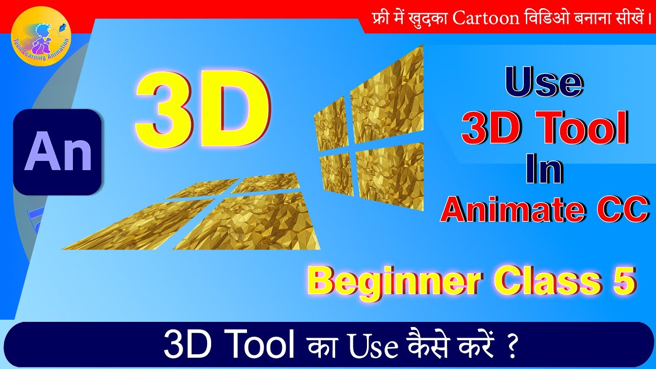 How to Use 3D Tool in Animate CC | 2D Animation Hindi Tutorial | Animate CC Hindi Tutorials