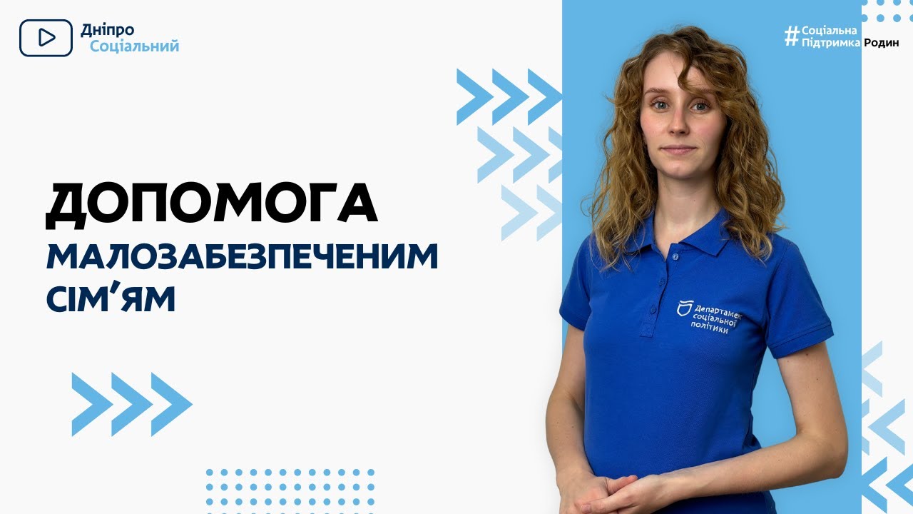 Соціальна допомога малозабезпеченим сім'ям | СОЦІАЛЬНА ПОЛІТИКА ДНІПРО