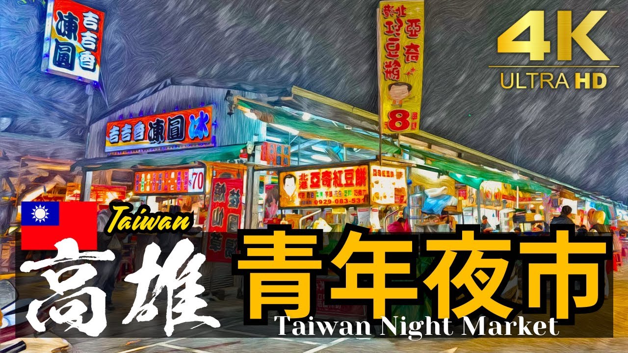 【高雄/鳳山青年夜市】鳳山區（中崙一路 凱旋路口）固定夜市 移転や合併を繰り返し現在に至る夜市 | 台湾夜市