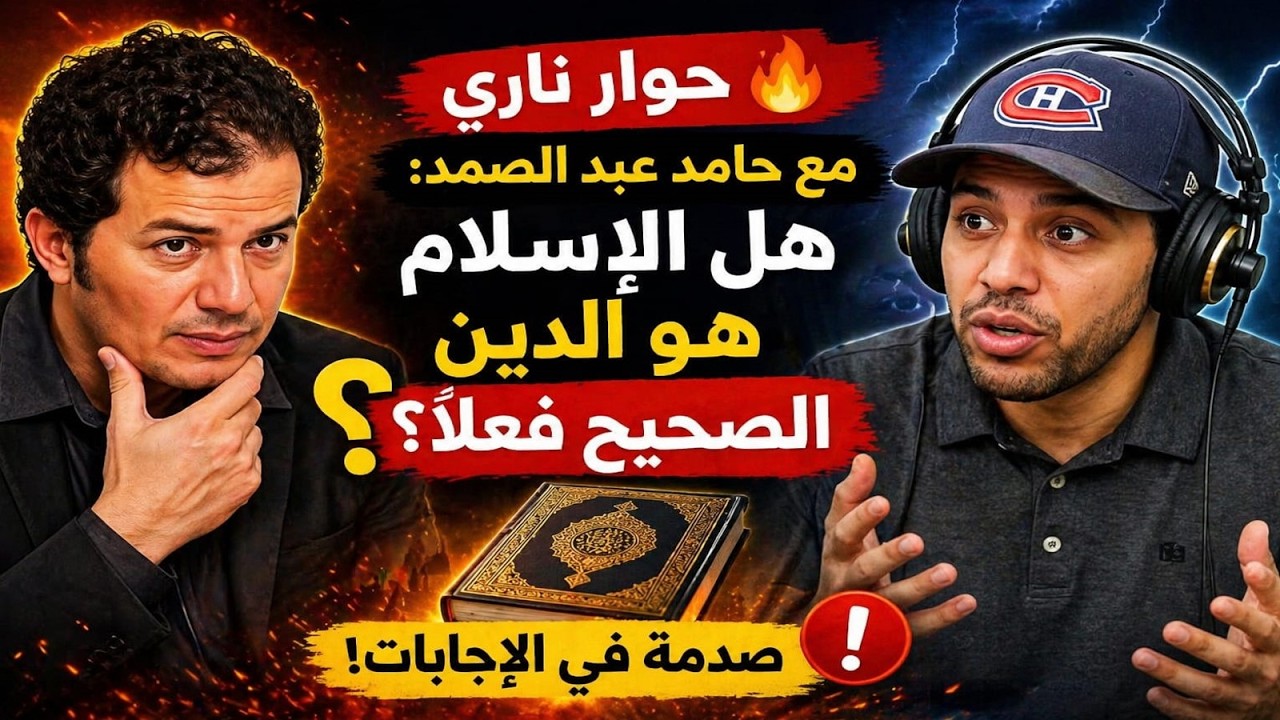 حوار مع الاستاذ حامد عبد الصمد حول هل الاسلام الدين الصحيح وهل القرآن كلام الله وهل كان الرسول؟
