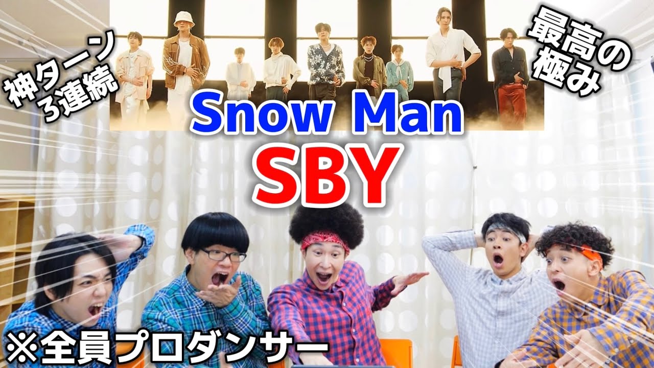 プロダンサーがSnow Manの'SBY'のダンスを見ての反応