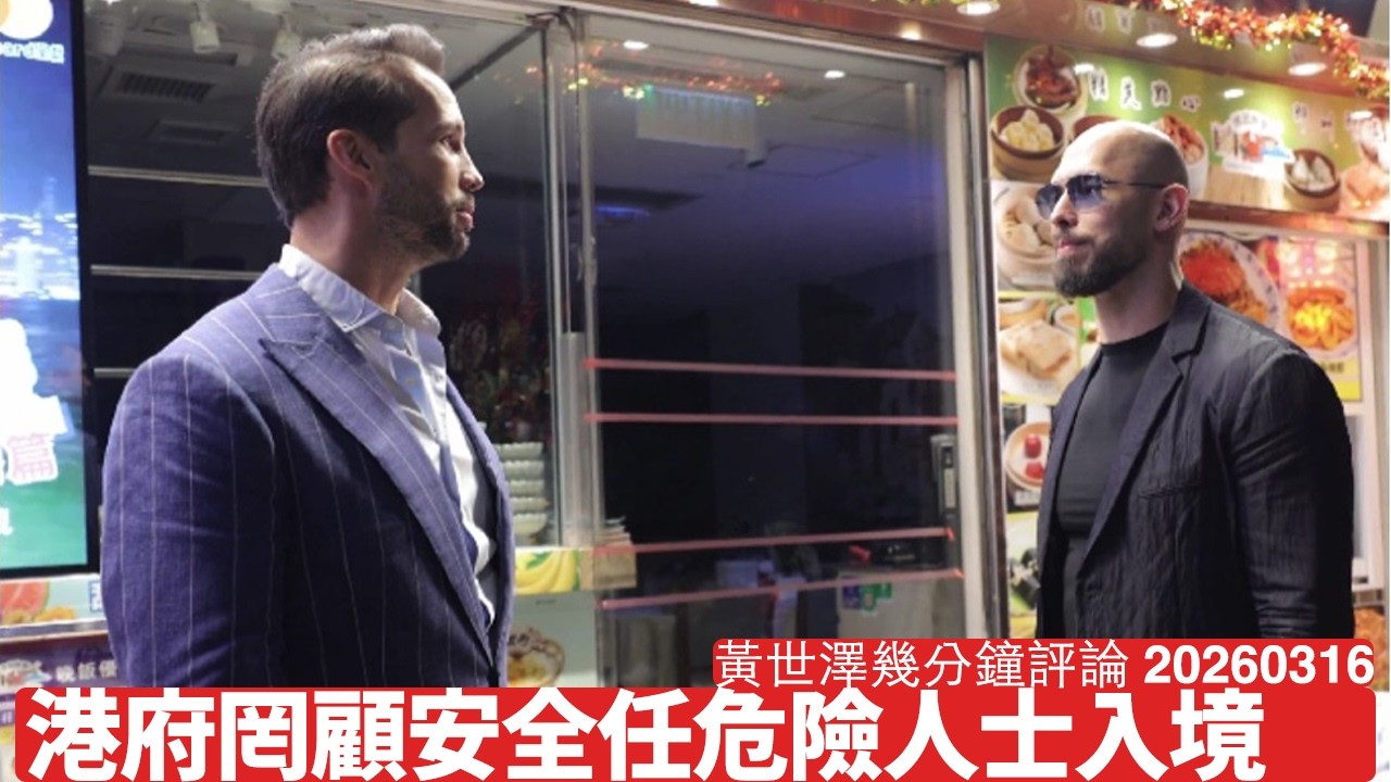 港府容許英美有名危險人物入境 對女士安全構成威脅 當政權由武夫把持 就唔會考慮到公眾安全 黃世澤幾分鐘評論 2026年3月16日
