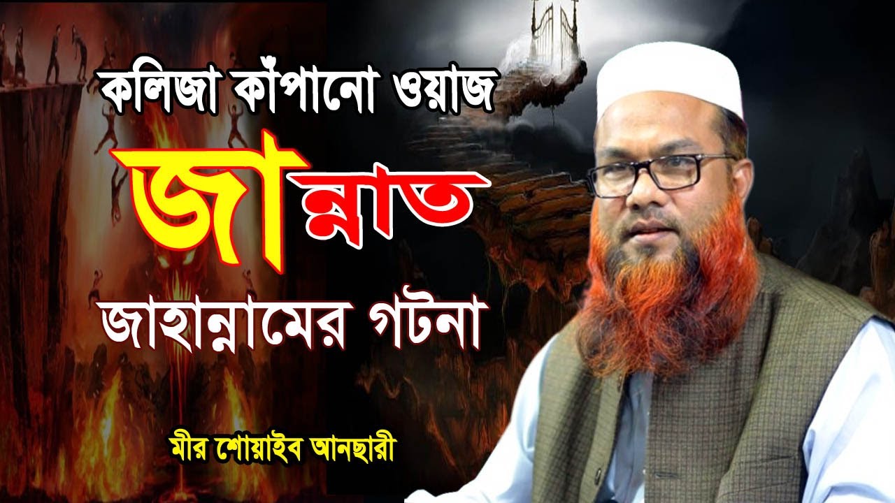 জান্নাত জাহান্নামের গটনা কলিজা কাঁপানো ওয়াজ Mir Shoaib Ansari Full waz || মীর শোয়াইব আনছারী ওয়াজ