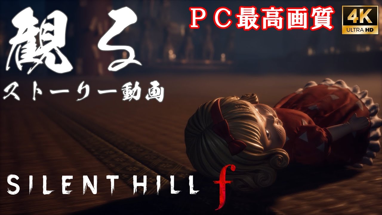 サイレントヒル f 五周目エンド「静寂なる戎ヶ丘」 / Silent Hill f 【フルストーリー / ネタバレ有り】｜観るストーリー動画