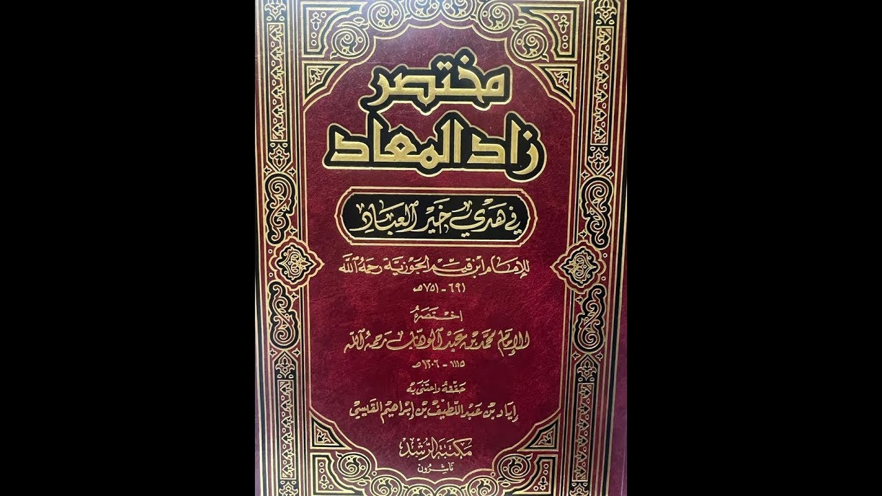 مختصر زاد المعاد للإمام محمد بن عبدالوهاب فصلٌ في حجة أبي بكر رضي الله عنه وهديه في العلاج