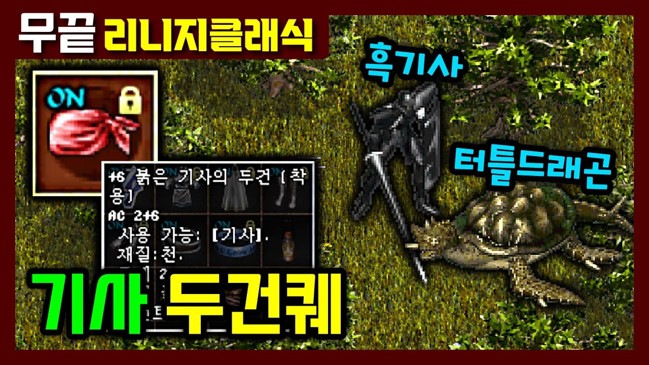 [리니지클래식] 기사두건퀘와 기사 방어구 맞추는 순서, 무끝이 5셋을 먼저가는 이유