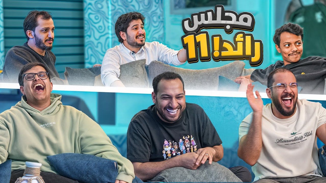 مجلس رائد سوالف وفضفضه 😂💚