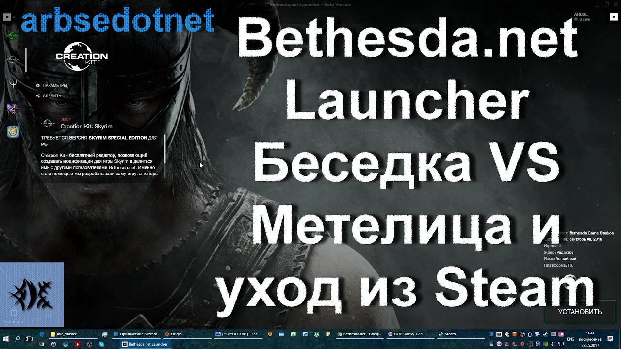 Bethesda.net Launcher &ndash; Беседка VS Метелица и уход из Steam