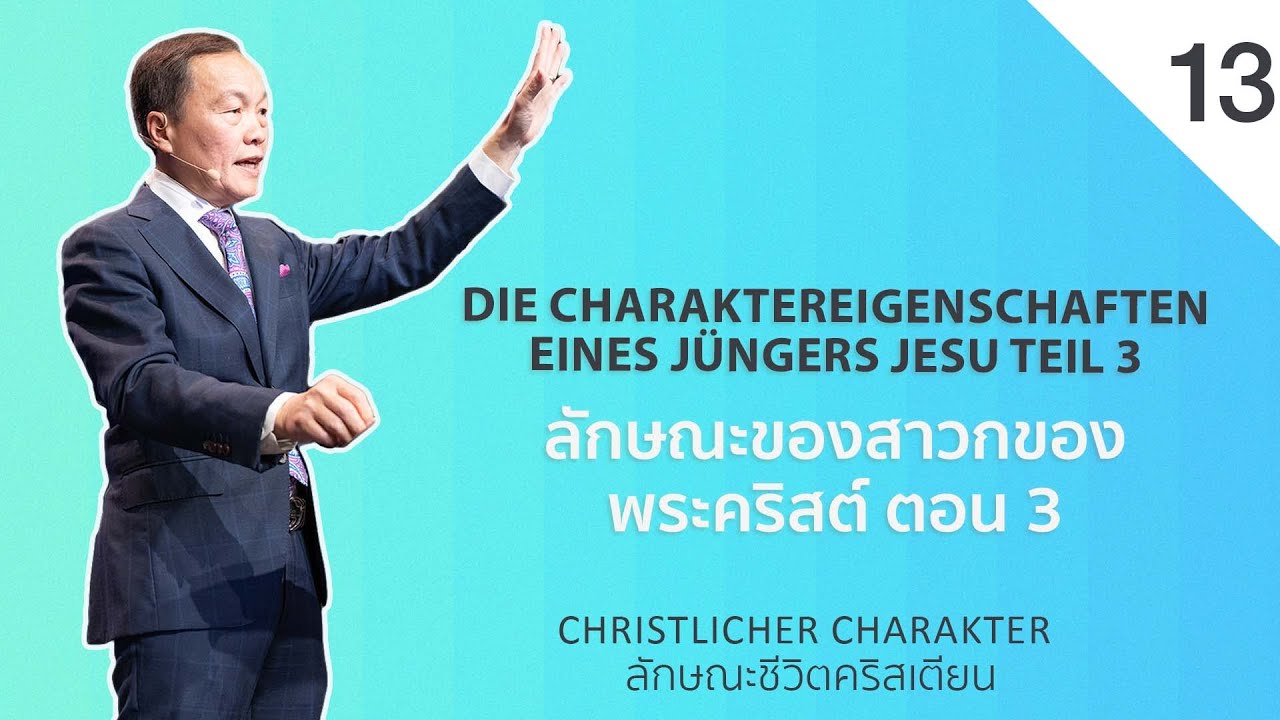 13/20 Die Charaktereigenschaften eines Jüngers Jesu Teil 3 ลักษณะของสาวกของพระคริสต์ ตอน 3