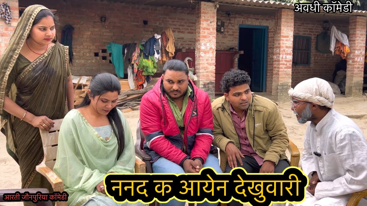 ननद के आयेन देखुवारी ॥अवधी कॉमेडी ॥@AartiJaunpuriyacomedy 