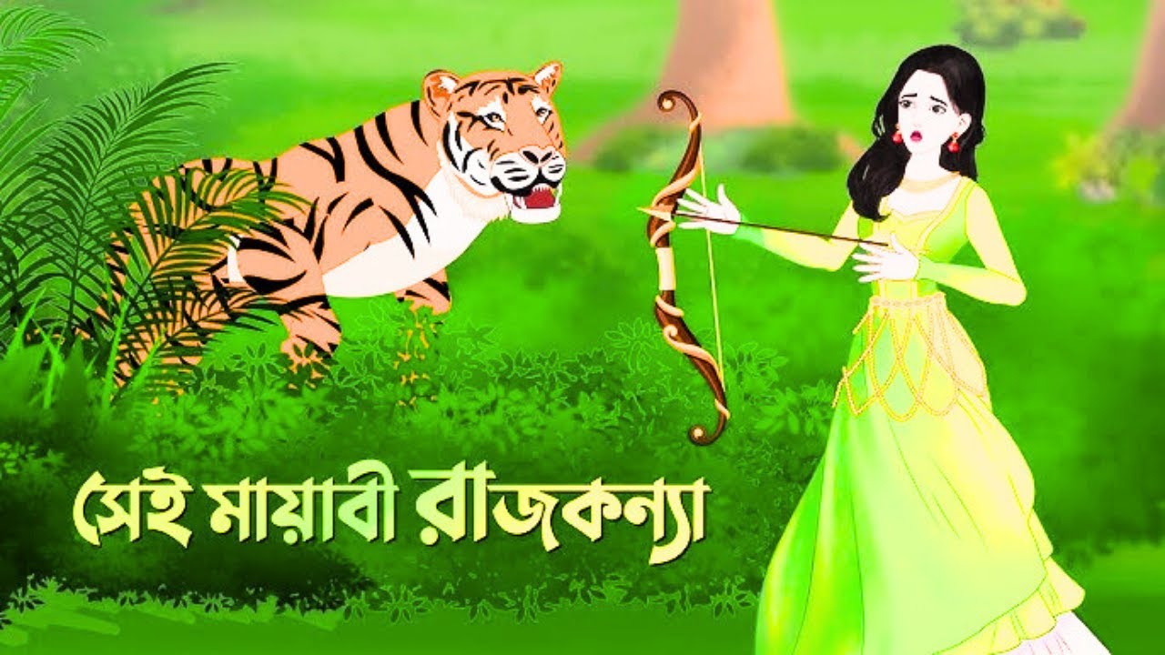 সেই মায়াবী রাজকন্যা | রূপকথার কার্টুন গল্প | Bangla Cartoon Story | Bangla Fairy Tale