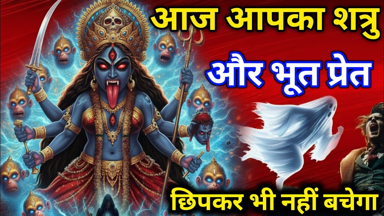माता महाकाली का यह गुप्त और विकराल शत्रुनाशक मंत्र बजते ही शत्रु खत्म #kalimantra 