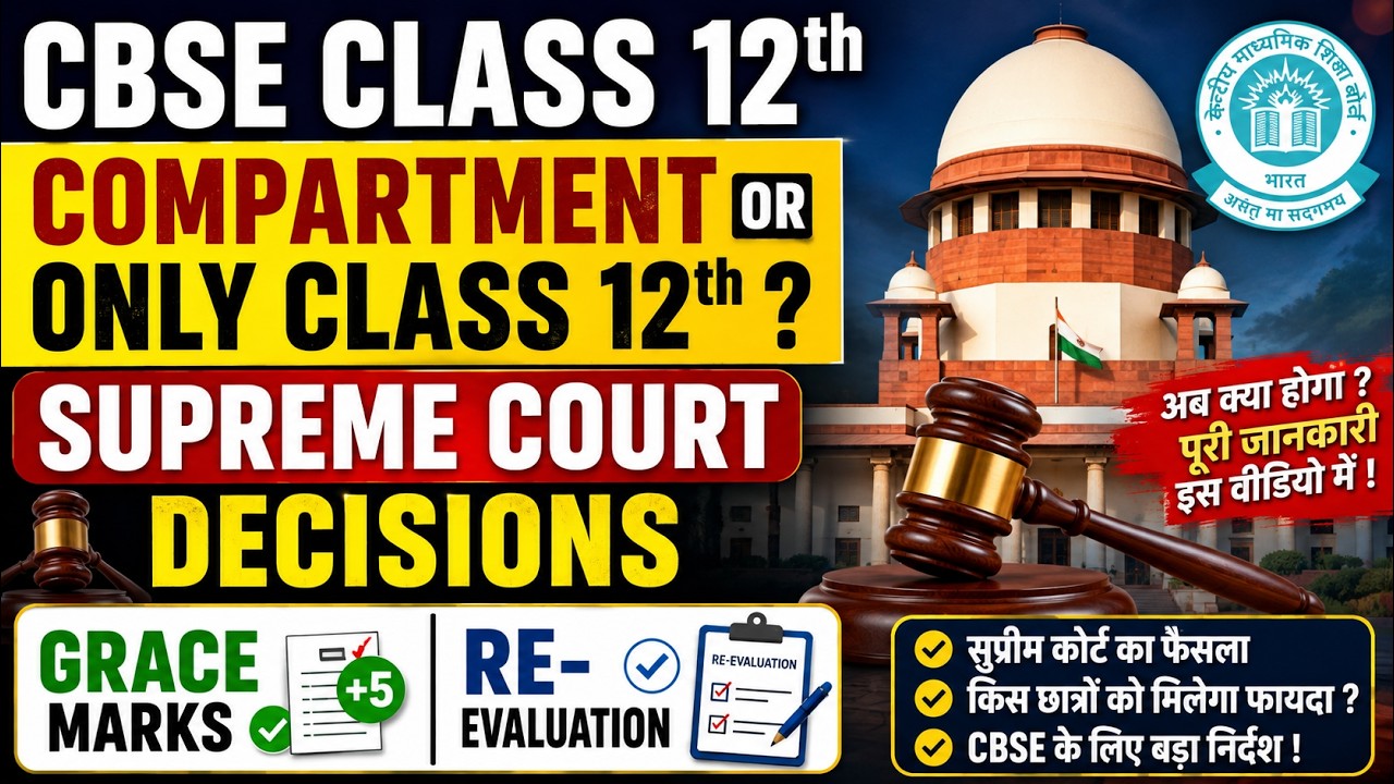CBSE Class 12th Compartment OR Only Class 12th? Supreme Court Decision | Grace Marks & Re-Evaluation