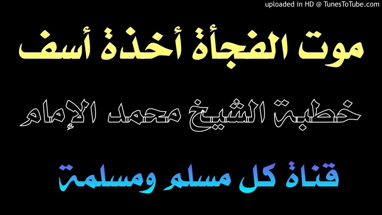موت الفجأة أخذة أسف خطبة الشيخ محمد الإمام