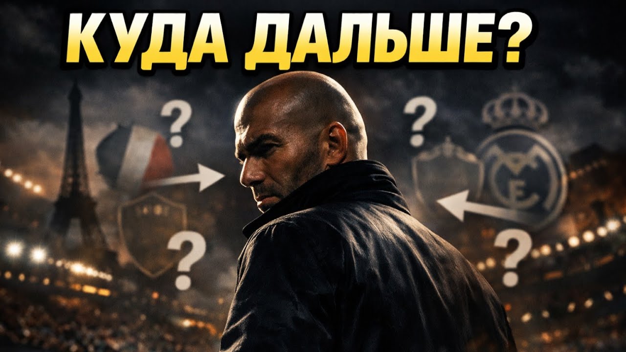 Где же Зидан продолжит свою тренерскую карьеру?