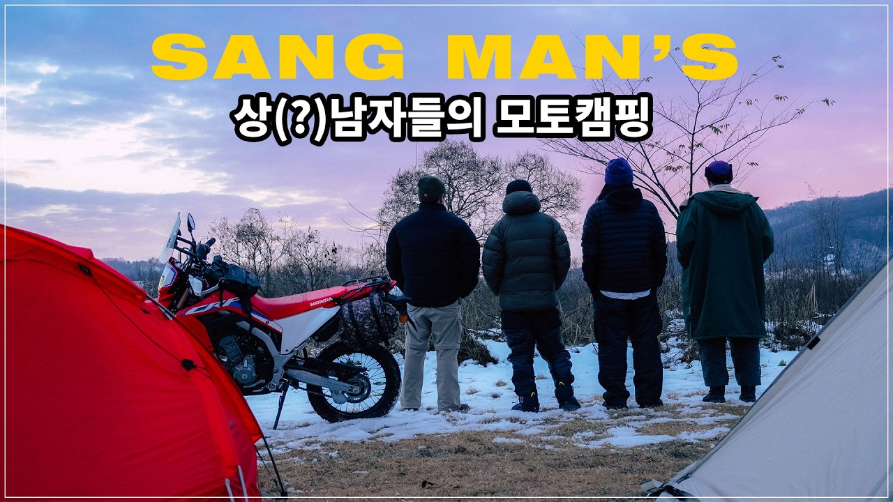 이게 바로 상남자들의 동계 모토캠핑이다! / CRF300L, 세로우250