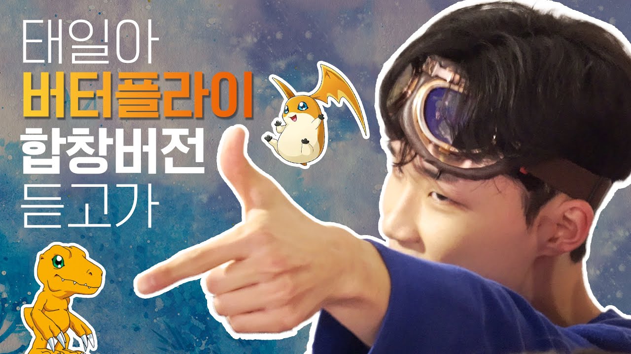 ENG SUB) 힘차게 날아오를 그날을 위해🦋 I 버터플라이, 디지몬 어드벤처 OST 합창COVER