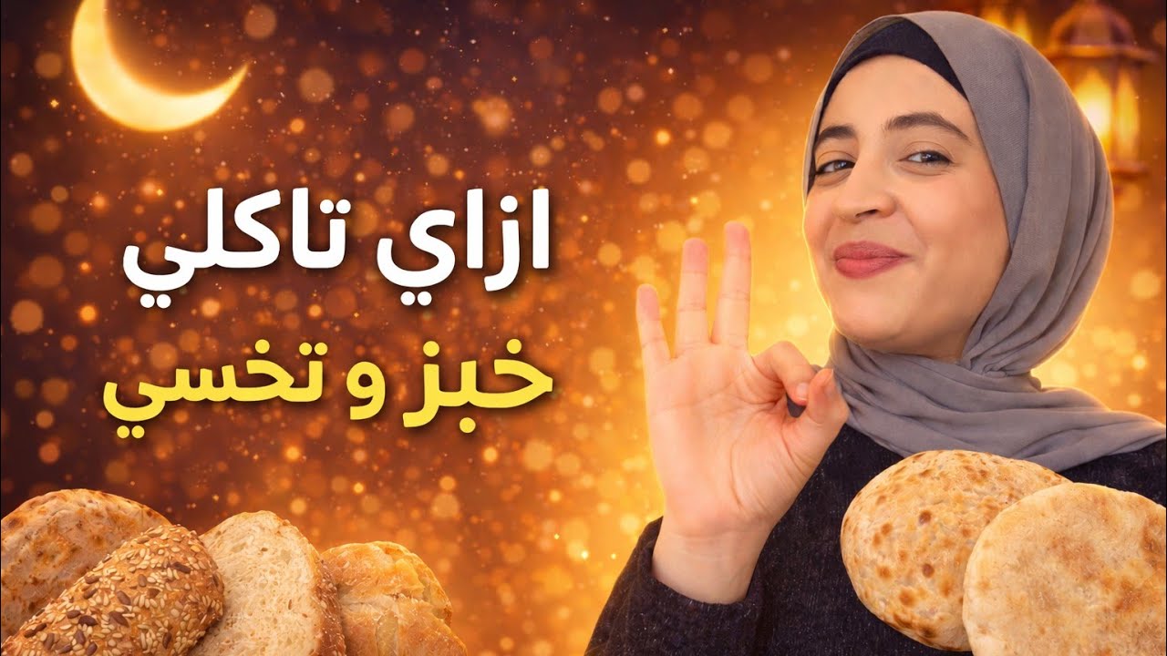 ازاي تاكلي خبز وتخسي🔥الحيلة اللي محدش قالهالك قبل رمضان