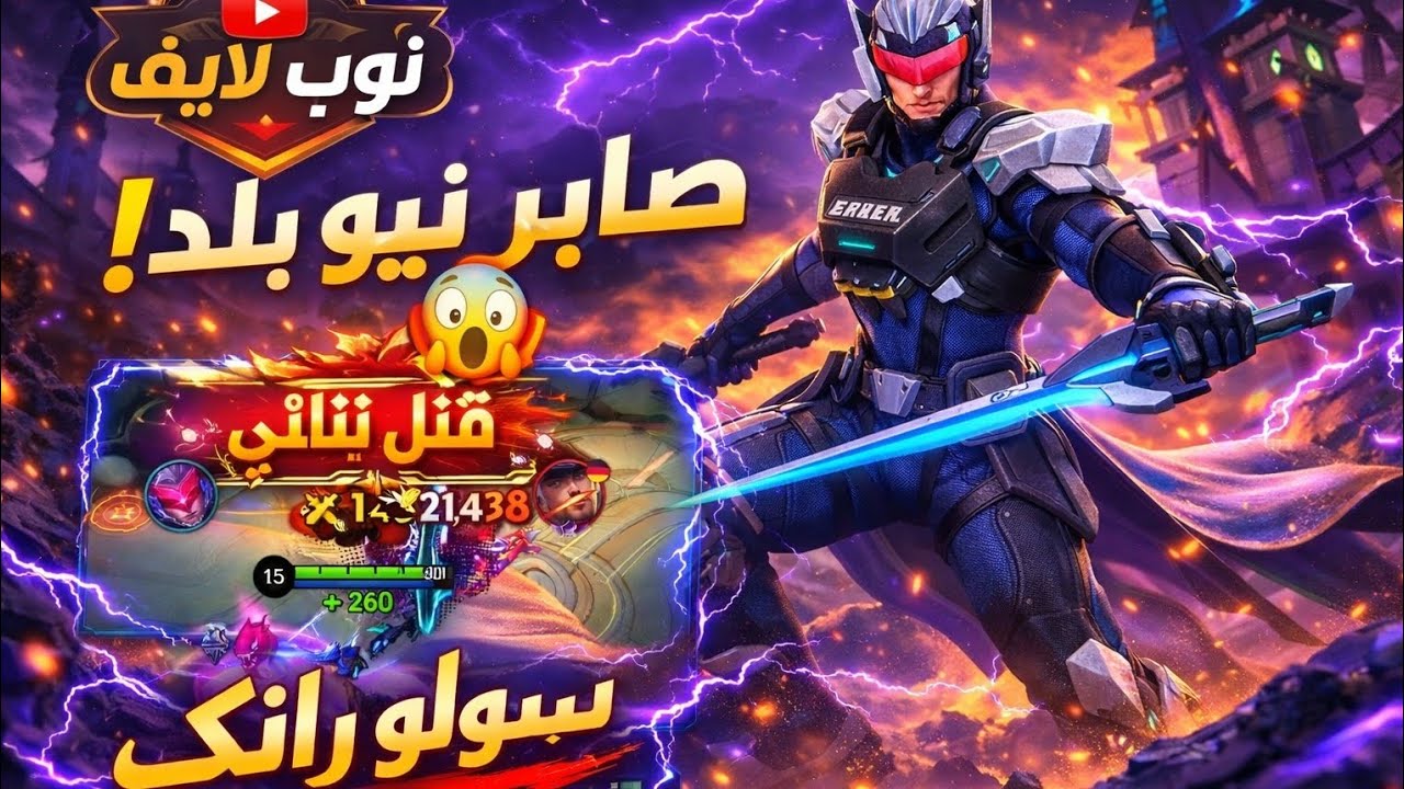 اصبر اقوى بلد حاليا سولو رانك الطريق للميثيك!| موبايل ليجند 