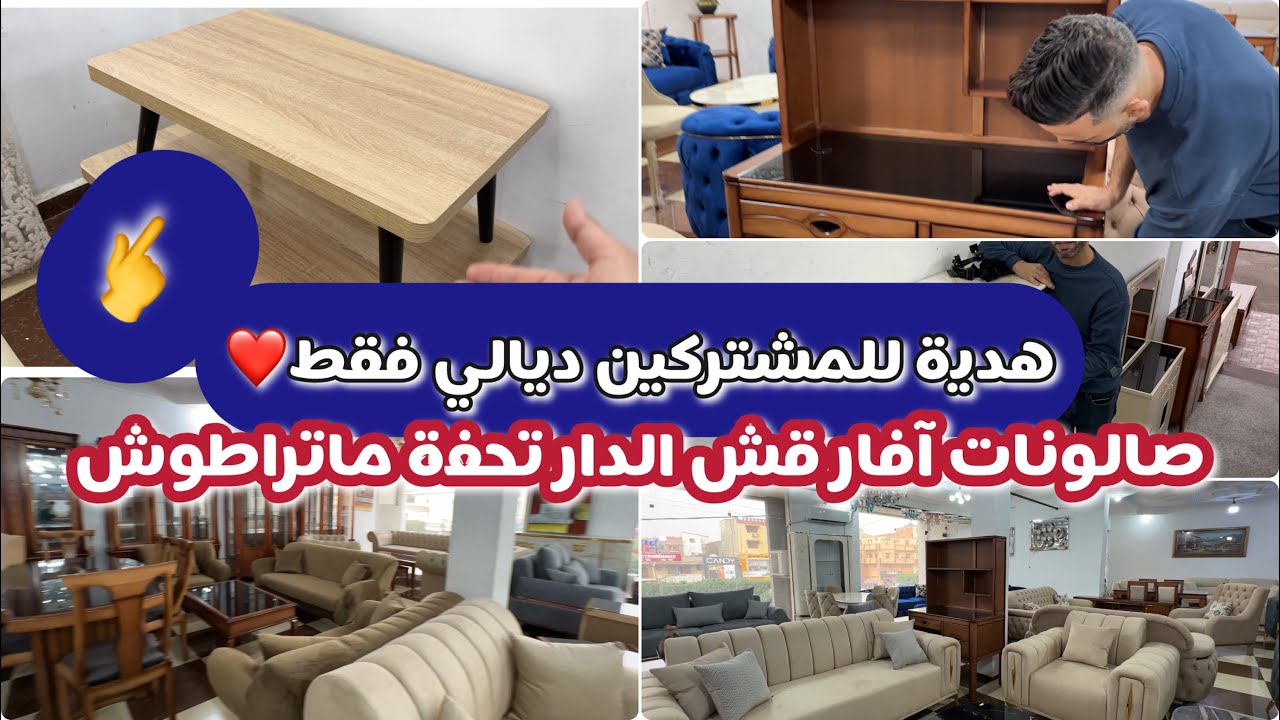 هدية للمشتركين ديالي بدون شروط ذابلة 2 قطع راح تكون من نصيب واحد فيكم وصالونات آفار,تخفيضات وقش تحفة