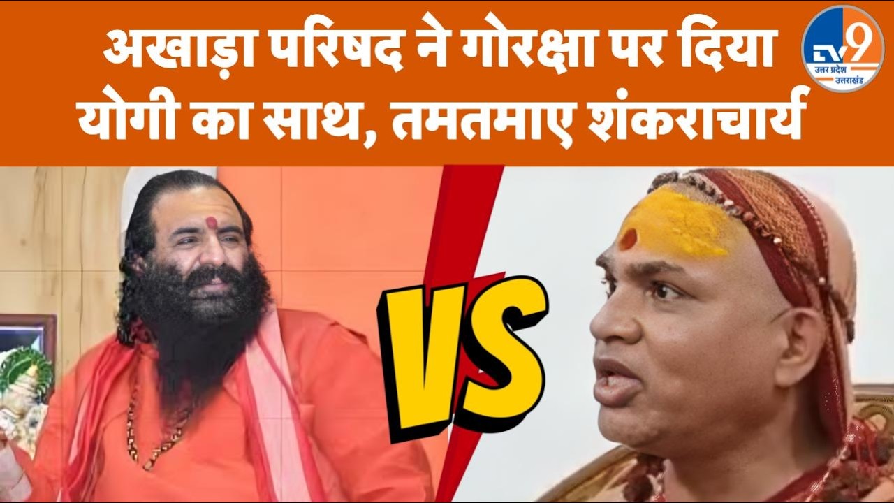 Shankaracharya Exclusive: गोरक्षा पर Yogi संग आए महंत Ravindrapuri पर बरसे Avimukteshwarananda
